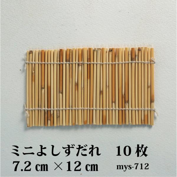 ミニよしずだれ 7.2cm×12cm【10枚セット】【msy-712】巻きずし 竹 葦 桃の節句 ミ...