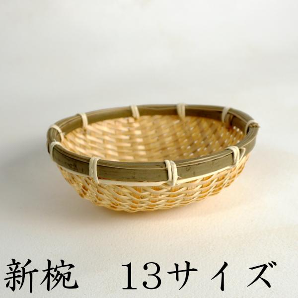 環境にやさしい 新椀 13サイズ 丸ざる