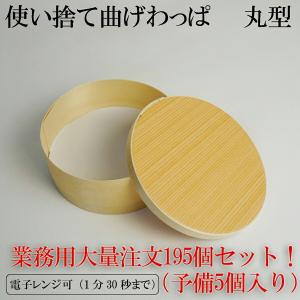業務用】木製 使い捨て 曲げわっぱ 10個セット（丸形）テイクアウト お
