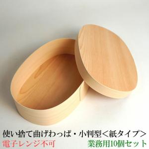 業務用】木製 使い捨て 曲げわっぱ 10個セット（丸形）テイクアウト お