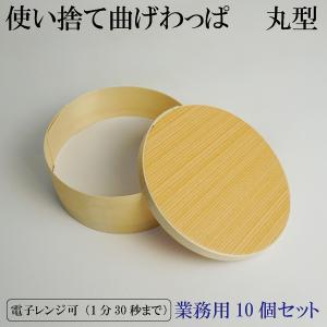 受注生産】 使い捨て 曲げわっぱ （丸形）お弁当箱【195個セット