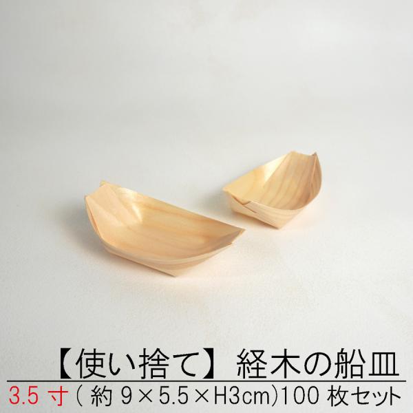 【使い捨て】 経木の 舟皿 3.5寸100枚セット 屋台 町内会 お祭り 夜店 木皿 薄板 器 業務...