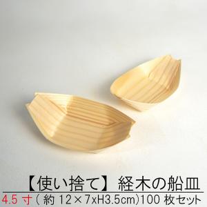 【使い捨て】 経木の 舟皿 4.5寸100枚セット 屋台 町内会 お祭り 夜店 木皿 薄板 器 業務用 たこ焼きパーティー タコパ 船皿