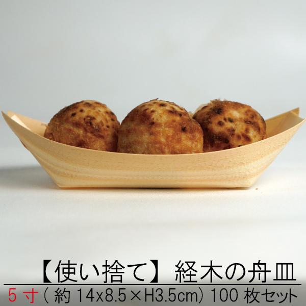 【使い捨て】 経木の 舟皿 5寸100枚セット 屋台 町内会 お祭り 夜店 木皿 薄板 器 業務用 ...