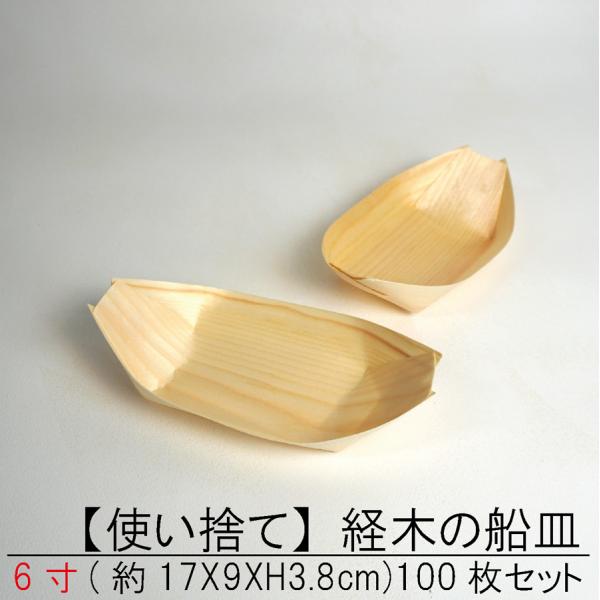 【使い捨て】 経木の 舟皿 6寸100枚セット 屋台 町内会 お祭り 夜店 木皿 薄板 器 業務用 ...