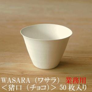 WASARA ワサラ 猪口（ちょこ） 50枚セット 175ml (DM-012S) 紙コップ 小 ホット 紙製 グラス 紙の器 紙皿 パーティー皿【正規品】 プラコップ には無い手触り