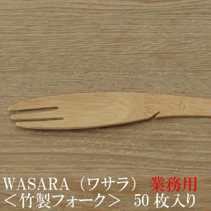 WASARA ワサラシリーズ 竹のフォーク50枚セット CW-001PA　竹のカトラリー　紙皿　和漆器　お花見