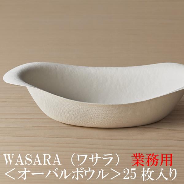 WASARA ワサラ 紙のお皿 オーバルボウル 25枚セット (DM-017S) 紙の器　和漆器 紙...