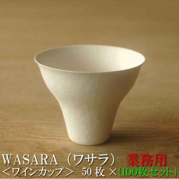 WASARA ワサラ 紙のお皿 ワインカップ 100枚セット（50枚×2） (DM-010S) 紙製...