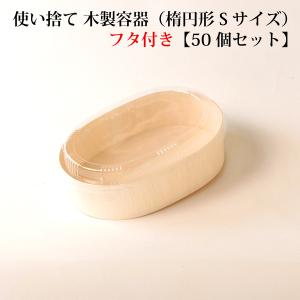 【 FLR-06B / FLR-06F 】使い捨て 木製容器（楕円）【透明フタ付き】【50個セット】...