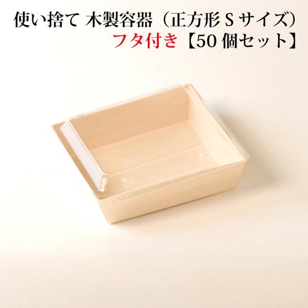 【 FA-435B / FA-435F 】使い捨て 木製容器（正方形 Sサイズ）【透明フタ付き】【5...