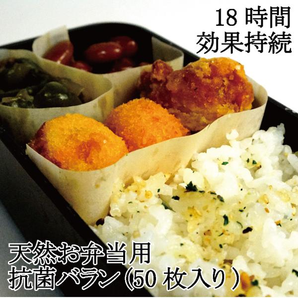 天然お弁当用 抗菌バラン(50枚入り) お弁当シート 食中毒 除菌 花見 運動会 遠足 梅雨 電子レ...