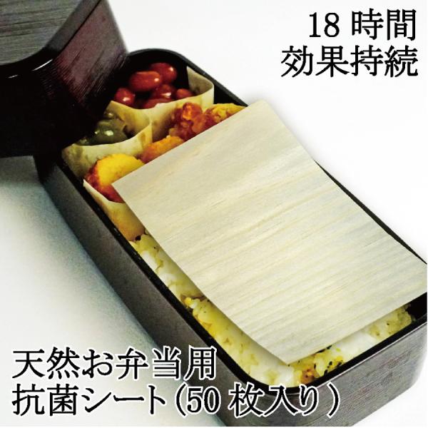 天然 お弁当用 木製 抗菌シート (50枚入り) お弁当シート 食中毒 除菌 花見 運動会 遠足 梅...