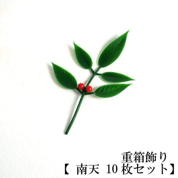 重箱飾り 【 南天 10枚セット】お弁当箱 ランチボックス 箱 収納ボックス 天然 木製 紙製 重箱...