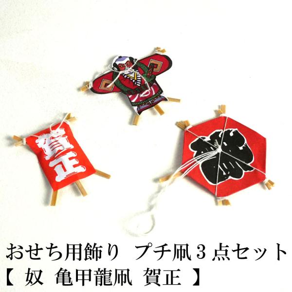 おせち用飾り プチ凧3点セット【奴 亀甲龍凧 賀正】お弁当箱 ランチボックス 箱 収納ボックス 天然...