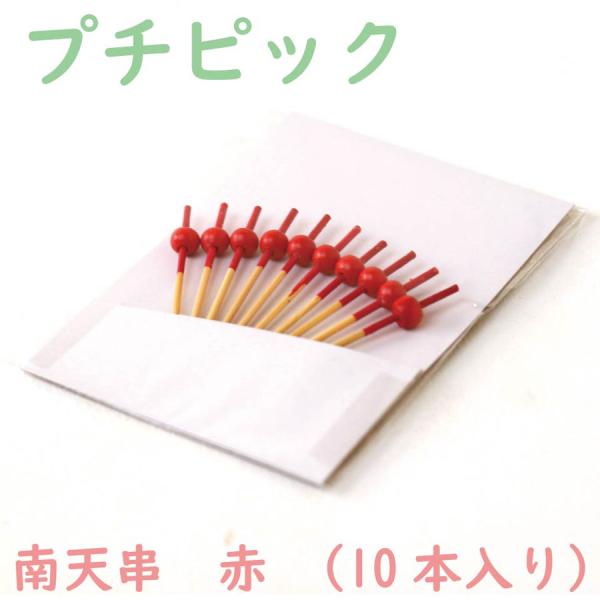 おせち用飾り プチピック 南天串　赤【10本セット】お弁当箱 ランチボックス 箱 収納ボックス 天然...