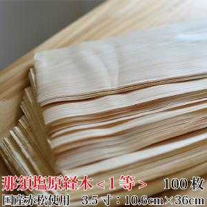 日本製 経木薄板【那須塩原経木-1等-35号(10.5×36cm)100枚入り】木製クッキングシート 国産　那須塩原　赤松　皿　プレート　木製　食器　国産　日本製
