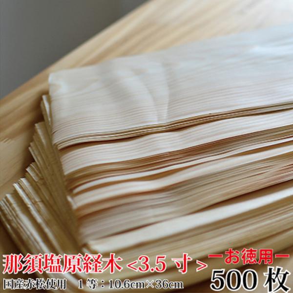国産経木薄板【＜お徳用5個セット＞那須塩原経木-1等-35号(10.5×36cm)100枚×5（計5...