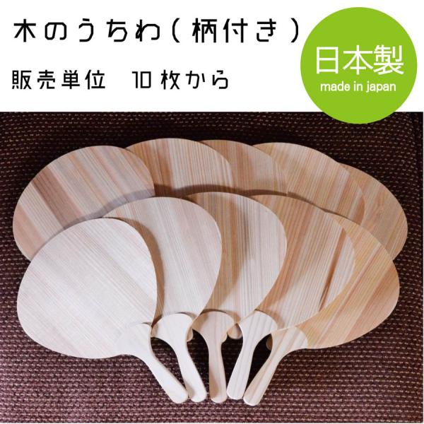 木製うちわ（柄付き）お徳用【販売単位　10枚セット】木のうちわ　杉　木製うちわ　スギ
