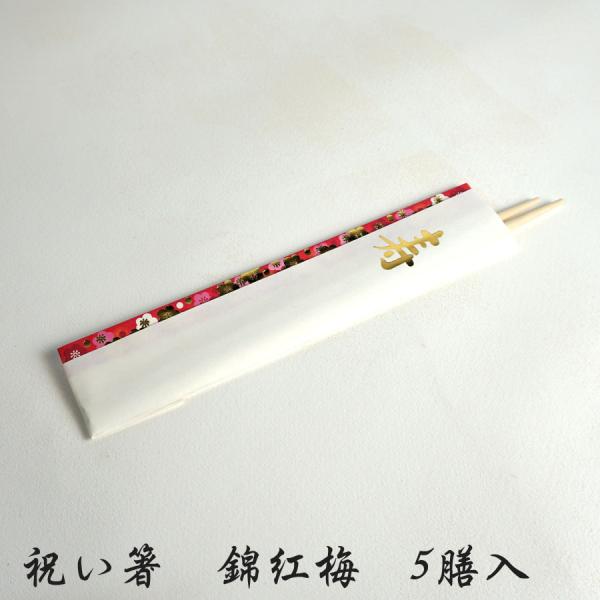 祝い箸 錦紅梅 5膳入 【木種 柳】 祝箸 孕み箸 ハラミばし おせち用 重箱用 お弁当箱 ランチボ...