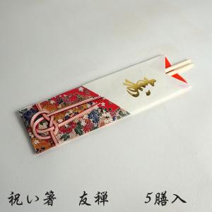 祝い箸 友禅 5膳入  祝箸 孕み箸 ハラミばし｜ おせち用 重箱用 お弁当箱 ランチボックス 箱 収納ボックス 天然 木製 紙製 割箸 割り箸 割ばし お箸