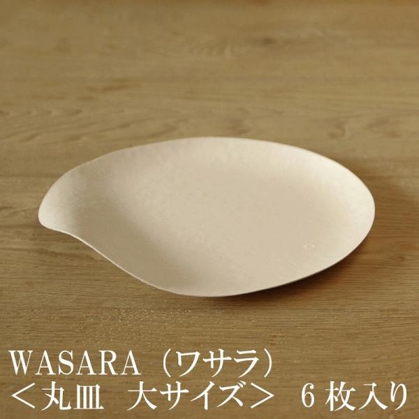 WASARA ワサラ 紙のお皿 丸皿（大）6枚セット (DM-004R)　紙の器　紙皿　和漆器【正規...