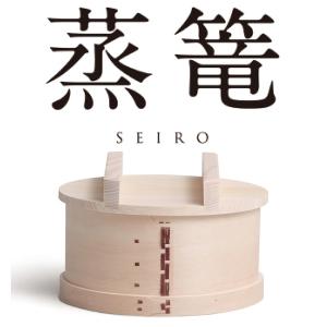 せいろ 蒸籠 せいろう 蒸篭 こしき 和蒸籠 木製セイロ 蒸し器 KI002 蓋