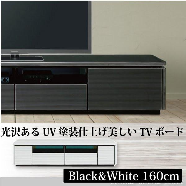 ホワイト＆ブラック UV塗装 TVボード ローボード 160cm幅 コンセント付 rush motv...