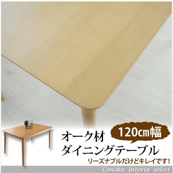 ダイニングテーブル 単品 120x75cm ダイニング シンプル オーク材　天然木 北欧　ナチュラル...