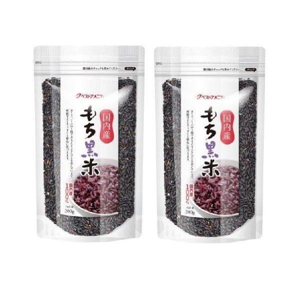 国内産 もち黒米 200g × 2袋 4994790502140 雑穀米 国産 ポスト投函 クリック...