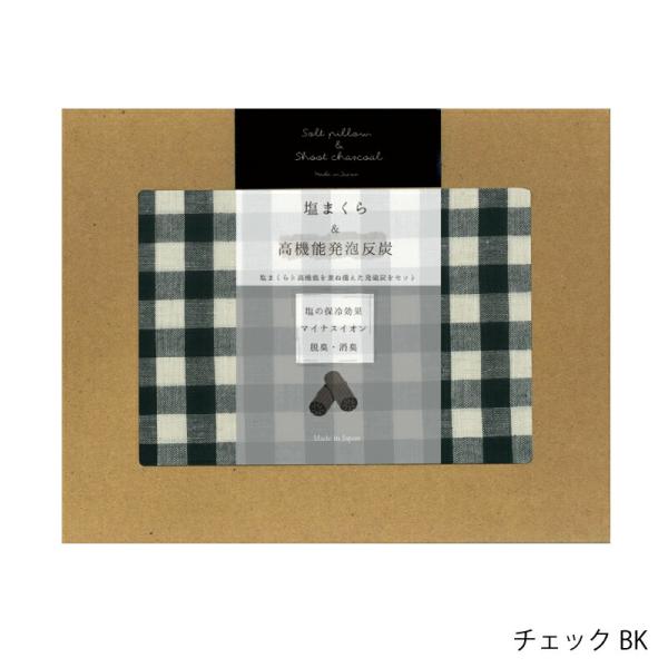 塩まくらゼオライト発泡炭入り チェックBK 4995808377132 コージカンパニー