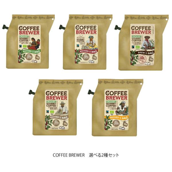 COFFEE BREWER 選べる2種セット コーヒーブリュワー ◆
