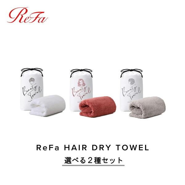 ラッピング即日出荷可能 リファ ヘアドライタオル 選べる2種セット ReFa HAIR DRY TO...