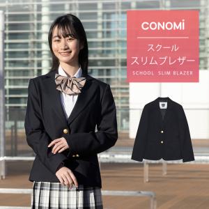 スクール ブレザー 女子 スリムタイプ CONOMi 制服 ブレザー 高校 学生 中学 通学 ジャケ...