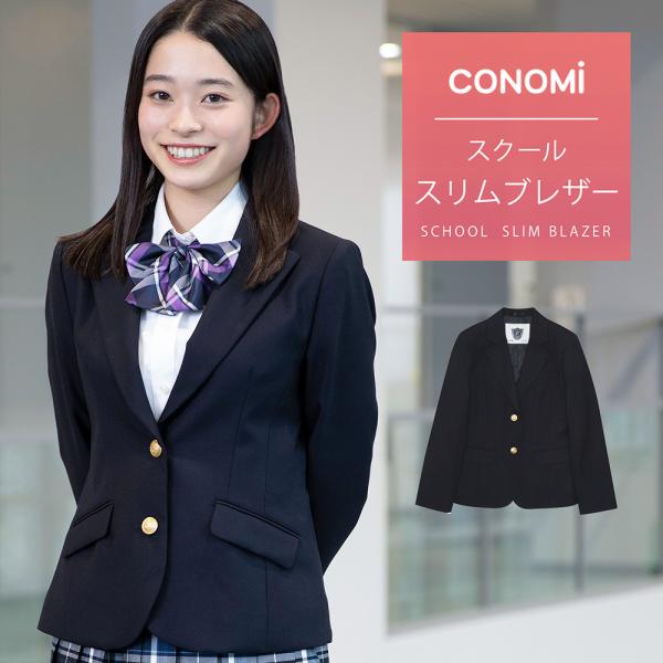 スクール ブレザー 女子 スリムタイプ CONOMi 制服 ブレザー 高校 学生 中学 通学 ジャケ...