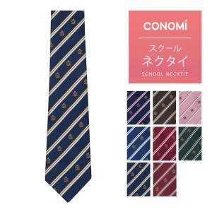 スクールネクタイ 男女兼用 CONOMi 制服ネクタイ 男子