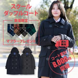 制服 スクールコート 女子 ダッフルコート CONOMi(全2色) 高校生 通学 中学生 通学 毛 紺 ネイビー グレー 女子 学生服 スクールコート ダッフルコート 軽い