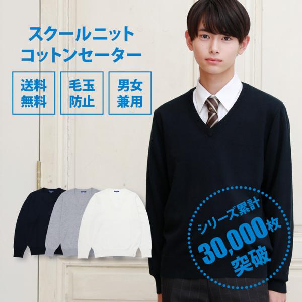 スクールセーター 男子 スクール セーター 紺 制服セーター 無地 コットン 綿 CONOMi 高校...