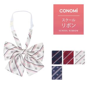 制服 リボン 女子高生 CONOMi スクールリボン 女子