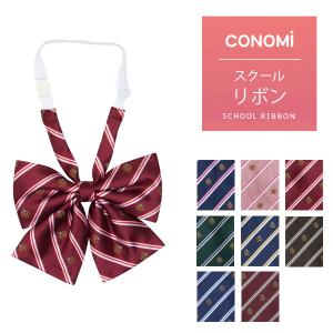 制服 リボン 女子高生 CONOMi スクールリボン 女子