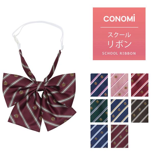 制服 リボン 女子高生 CONOMi スクールリボン 女子 高校生 学生服 中学 通学 スクール 青...