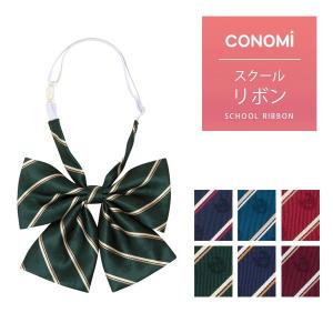 スクールリボン 女子高生 CONOMi 制服リボン 女子 高校生