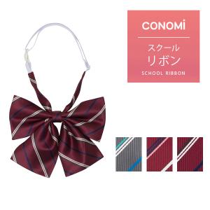 CONOMi（このみ） 制服 リボン 女子高生 スクールリボン 女子 高校生