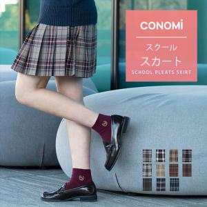 スクールスカート CONOMi 全37色 制服 高校 学生 中学 通学 プリーツ チェック 無地 ネイビー 紺無地 グレー ブルー 制服スカート 長め 学生服