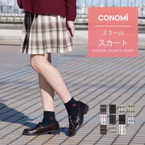 スクールスカート CONOMi 全37色 48cm丈 制服 高校生 学生 中学 通学 プリーツ チェック 無地 赤 レッド キャメル グリーン 緑 制服スカート 学生服｜conomi