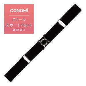 スカートベルト 制服 女子 スカート丈調整 ゴム...の商品画像