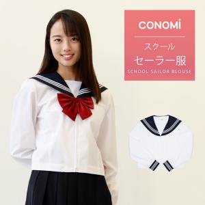 セーラー服 高校 長袖 夏 学生服 CONOMi 高校生 学生 中学 通学 学校 スクール ホワイト 白 ネイビー 紺 夏服 ブランド