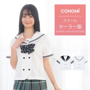 セーラー服 夏 半袖 ダブル前開き 学生服 CONOMi 高校生 学生 中学 通学 学校 スクール 夏服 セーラーカラー