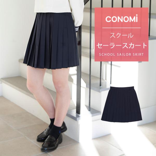 セーラー服 高校 スカート 24 ヒダ 学生服 CONOMi 高校生 学生 中学 通学 学校 スクー...