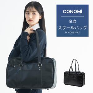 スクール バッグ 合皮 スクバ 雨に強い CONOMi 革 高校生 学生 学校 ブラック 黒 ユニセックス｜CONOMiヤフーショッピング店